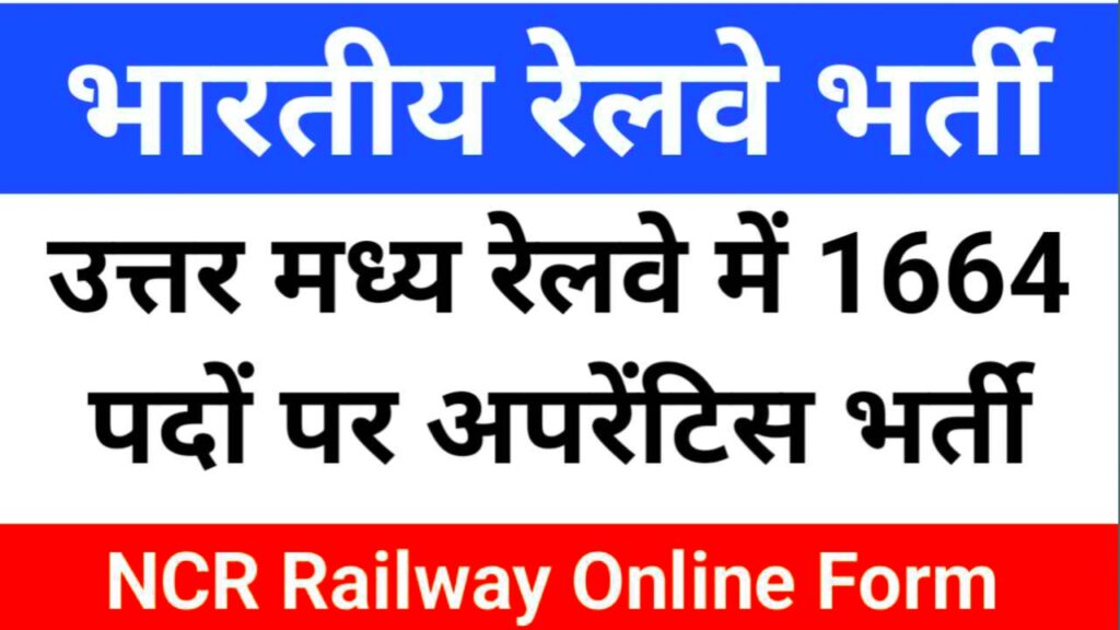 Railway NCR Vacancy 2023