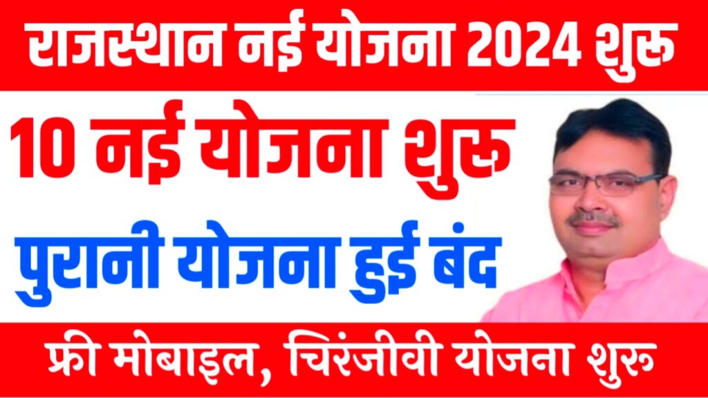 Rajasthan New Yojana 2024