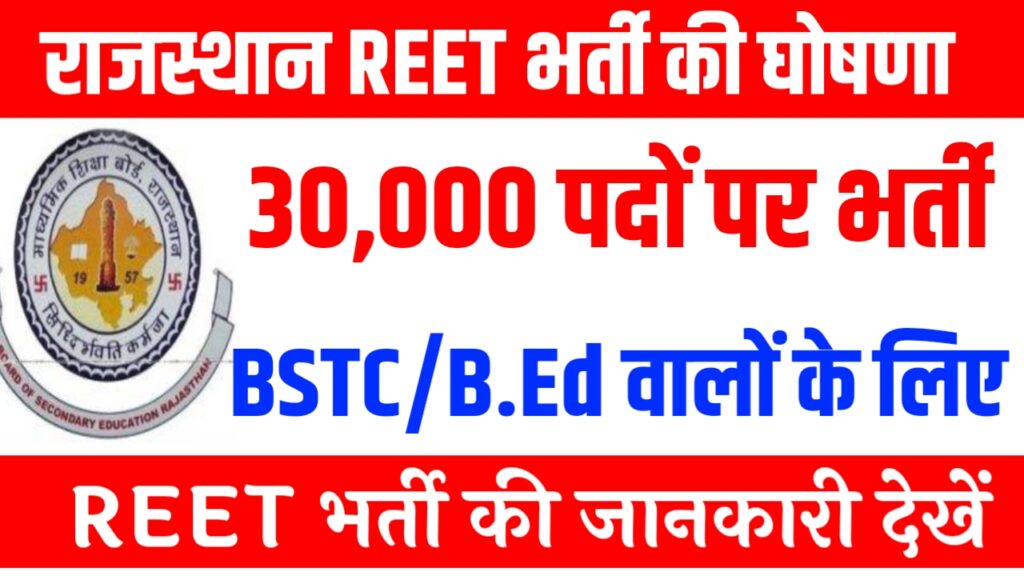 Rajasthan REET Vacancy 2024 New