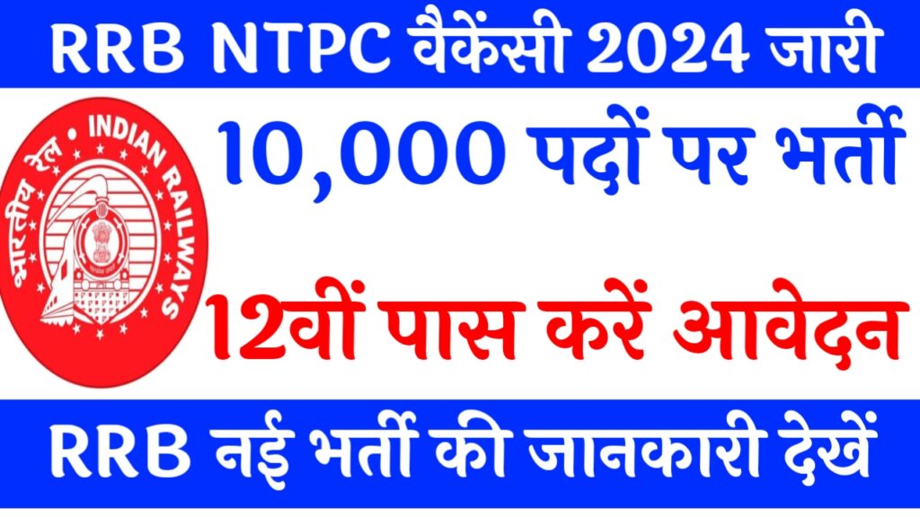 RRB NTPC Vacancy 2024 News