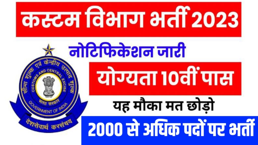 Indian Custom Department Vacancy 2024